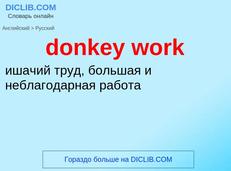 Как переводится donkey work на Русский язык