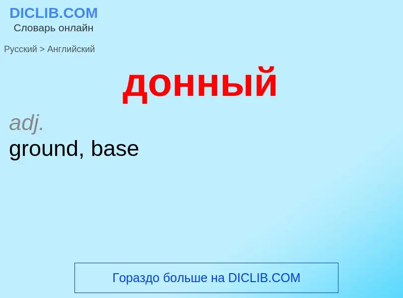 ¿Cómo se dice донный en Inglés? Traducción de &#39донный&#39 al Inglés