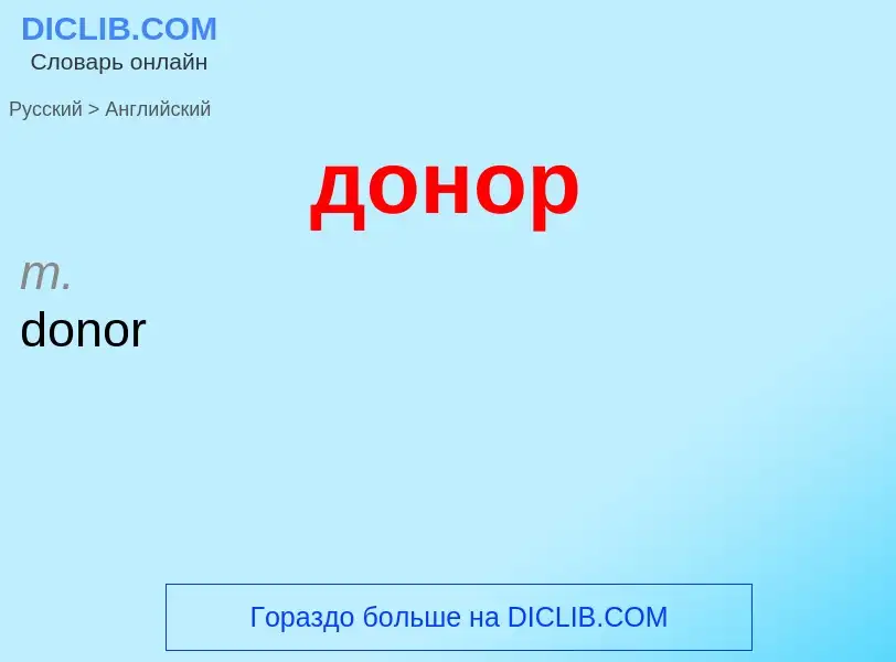 ¿Cómo se dice донор en Inglés? Traducción de &#39донор&#39 al Inglés