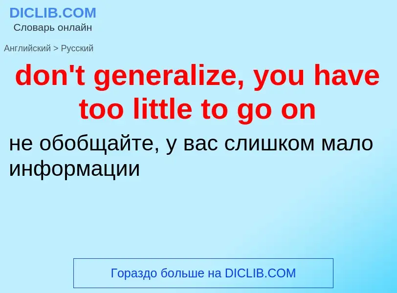 Как переводится don't generalize, you have too little to go on на Русский язык