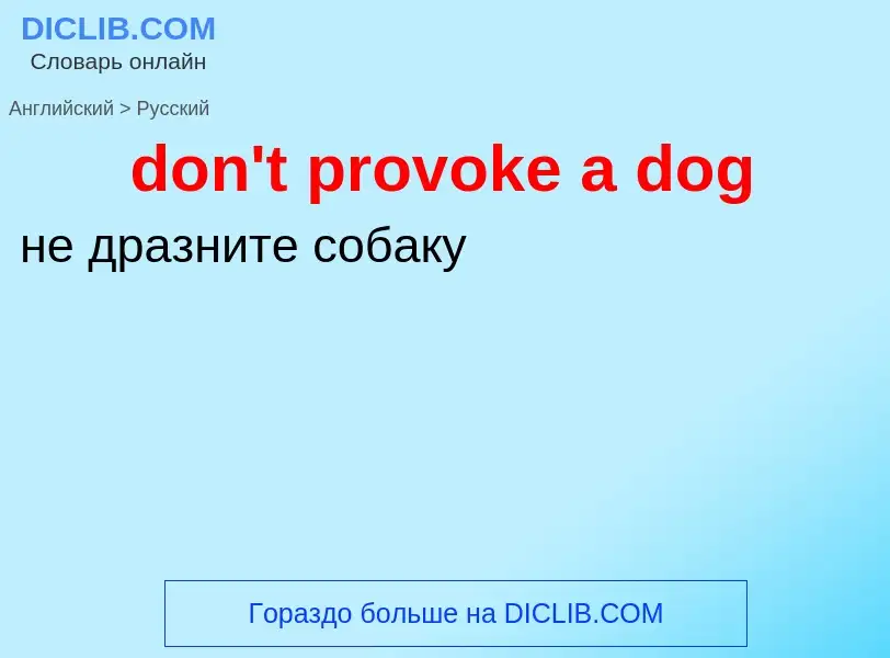 Как переводится don't provoke a dog на Русский язык