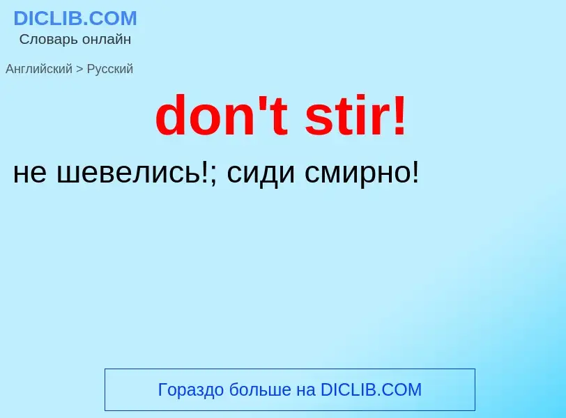 Как переводится don't stir! на Русский язык