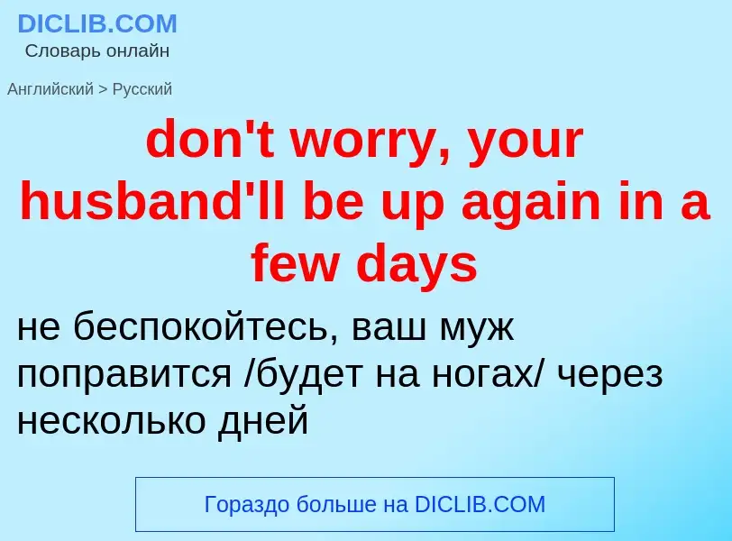 Как переводится don't worry, your husband'll be up again in a few days на Русский язык