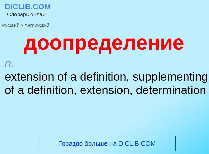 ¿Cómo se dice доопределение en Inglés? Traducción de &#39доопределение&#39 al Inglés