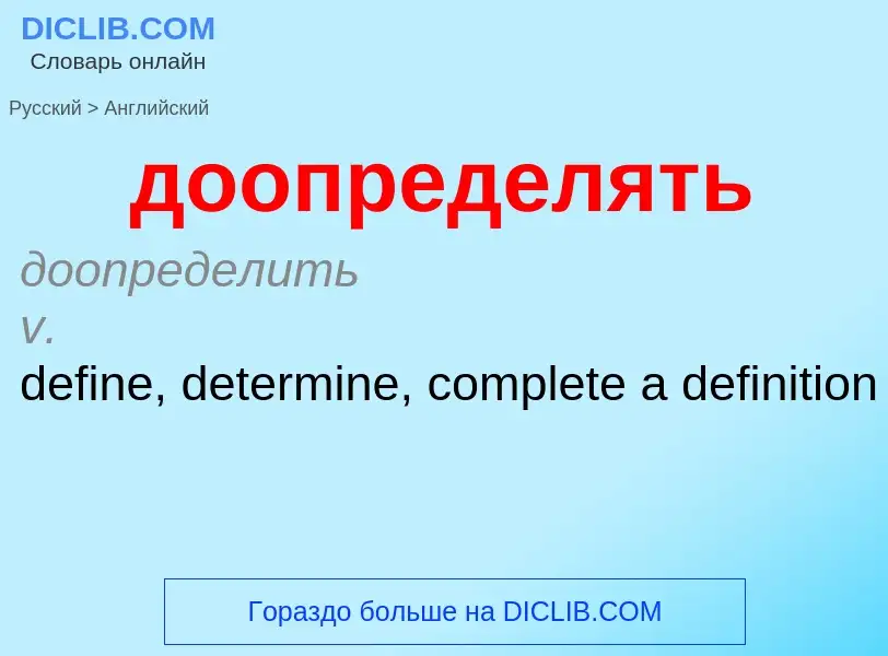 Μετάφραση του &#39доопределять&#39 σε Αγγλικά