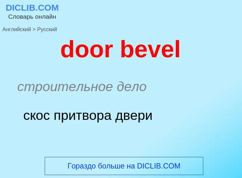 ¿Cómo se dice door bevel en Ruso? Traducción de &#39door bevel&#39 al Ruso