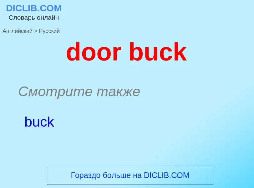 Как переводится door buck на Русский язык