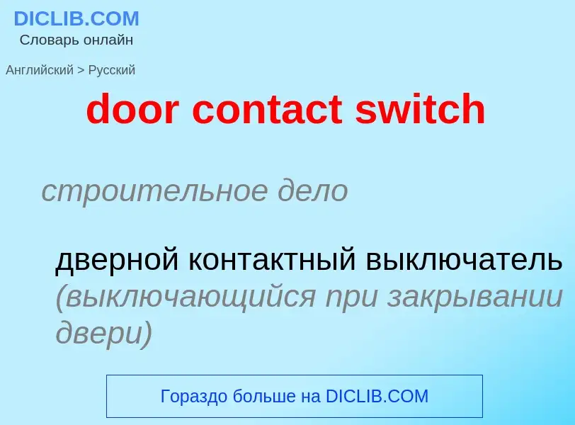 ¿Cómo se dice door contact switch en Ruso? Traducción de &#39door contact switch&#39 al Ruso