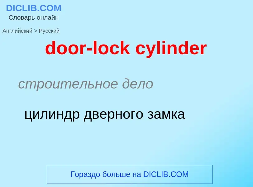 Как переводится door-lock cylinder на Русский язык