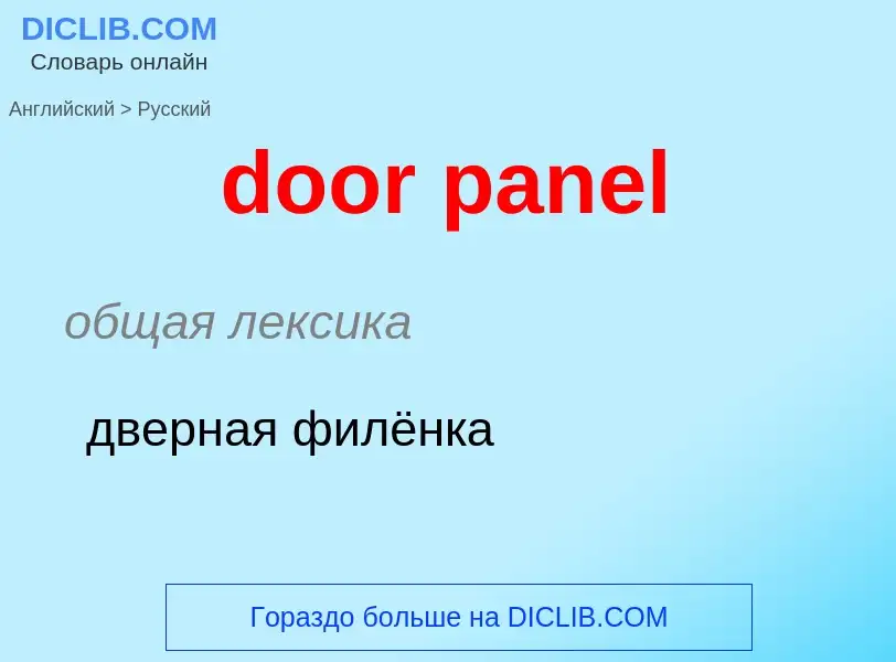 Как переводится door panel на Русский язык