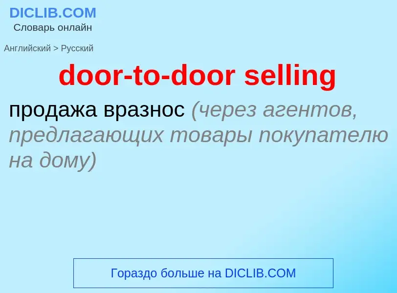 Как переводится door-to-door selling на Русский язык