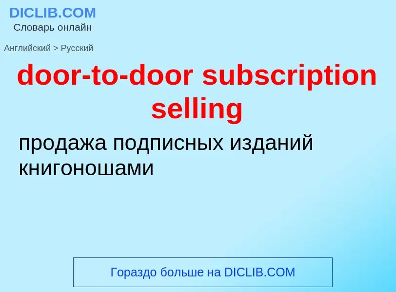 Как переводится door-to-door subscription selling на Русский язык