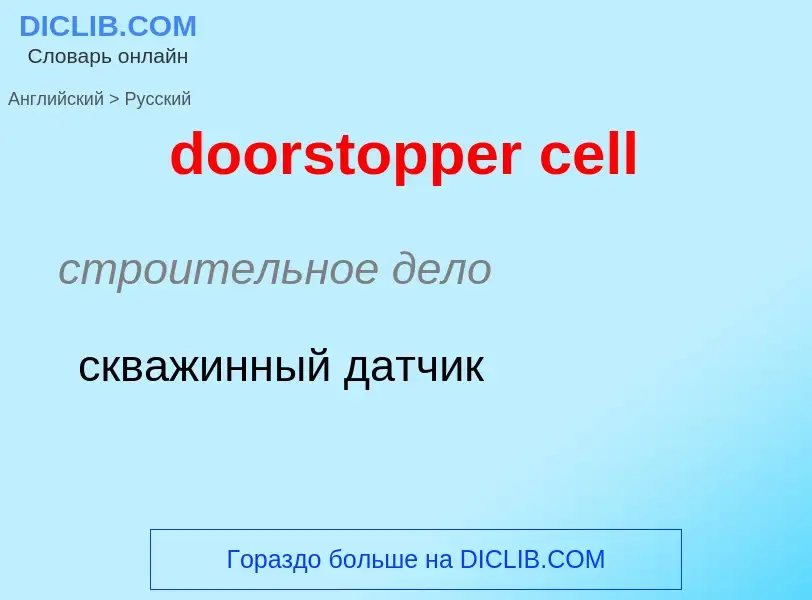 Как переводится doorstopper cell на Русский язык