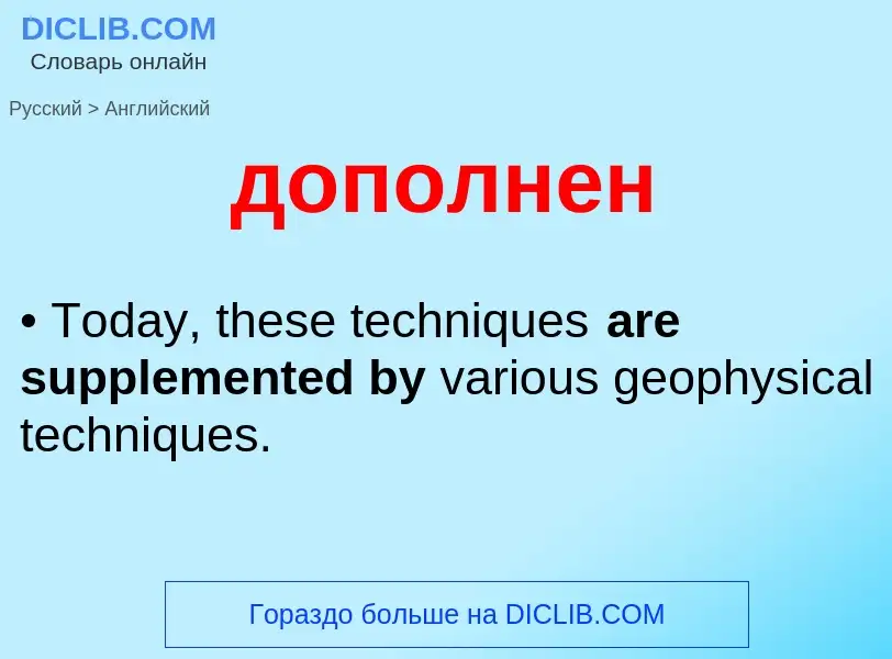 Μετάφραση του &#39дополнен&#39 σε Αγγλικά