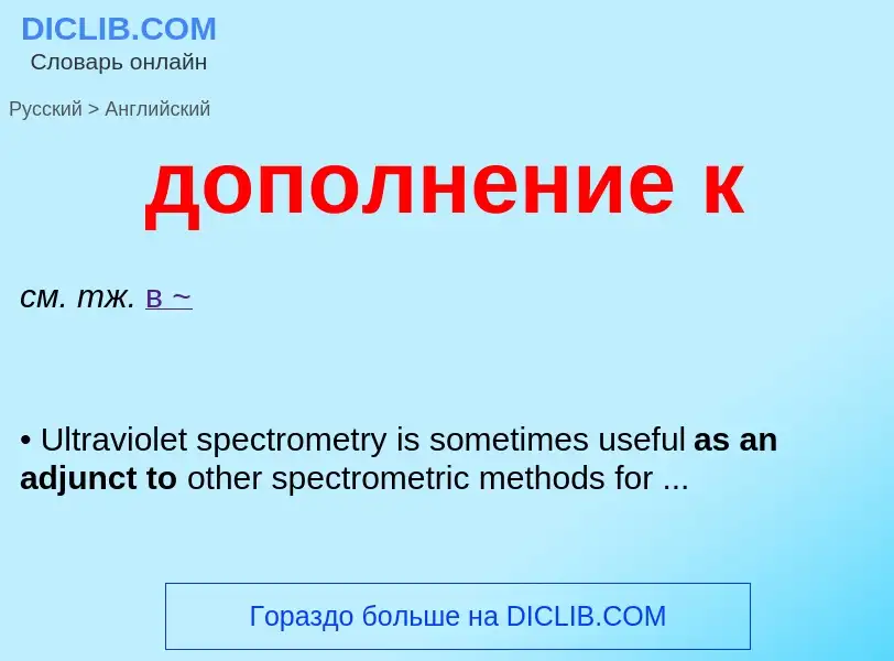 Übersetzung von &#39дополнение к&#39 in Englisch