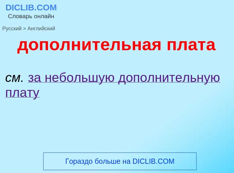 Μετάφραση του &#39дополнительная плата&#39 σε Αγγλικά