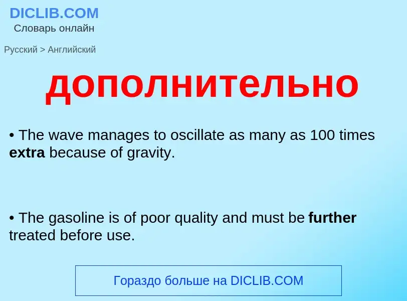 Μετάφραση του &#39дополнительно&#39 σε Αγγλικά