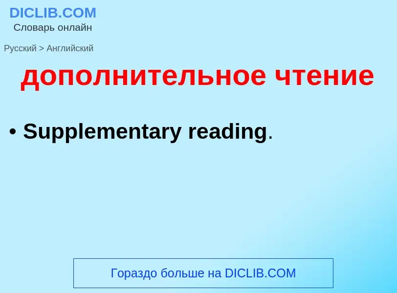 Μετάφραση του &#39дополнительное чтение&#39 σε Αγγλικά