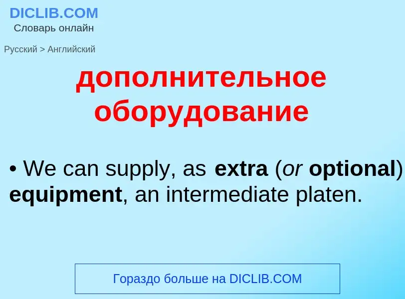 Übersetzung von &#39дополнительное оборудование&#39 in Englisch