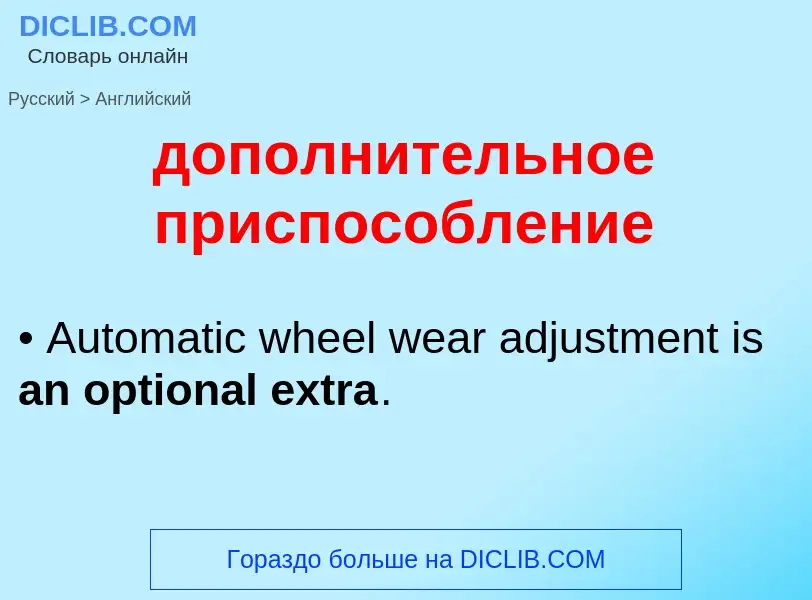 Μετάφραση του &#39дополнительное приспособление&#39 σε Αγγλικά