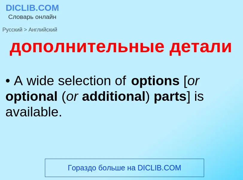 ¿Cómo se dice дополнительные детали en Inglés? Traducción de &#39дополнительные детали&#39 al Inglés