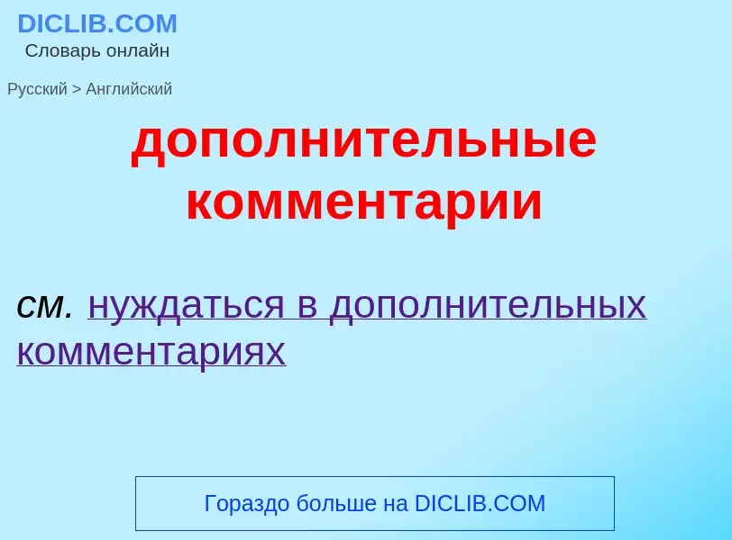 Как переводится дополнительные комментарии на Английский язык