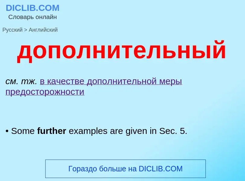 Как переводится дополнительный на Английский язык