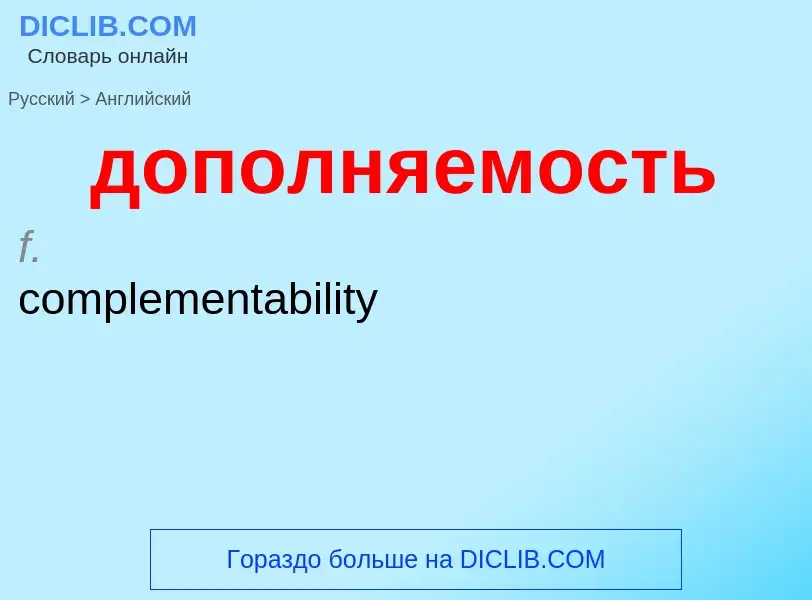 ¿Cómo se dice дополняемость en Inglés? Traducción de &#39дополняемость&#39 al Inglés