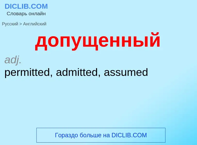 Μετάφραση του &#39допущенный&#39 σε Αγγλικά