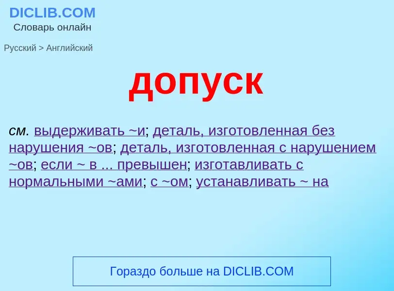 Μετάφραση του &#39допуск&#39 σε Αγγλικά