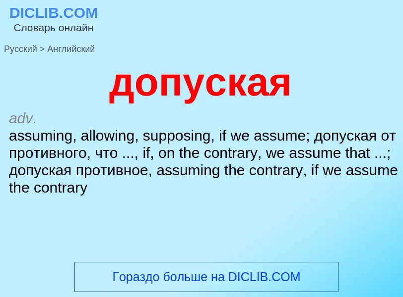 Μετάφραση του &#39допуская&#39 σε Αγγλικά