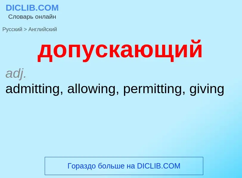 ¿Cómo se dice допускающий en Inglés? Traducción de &#39допускающий&#39 al Inglés