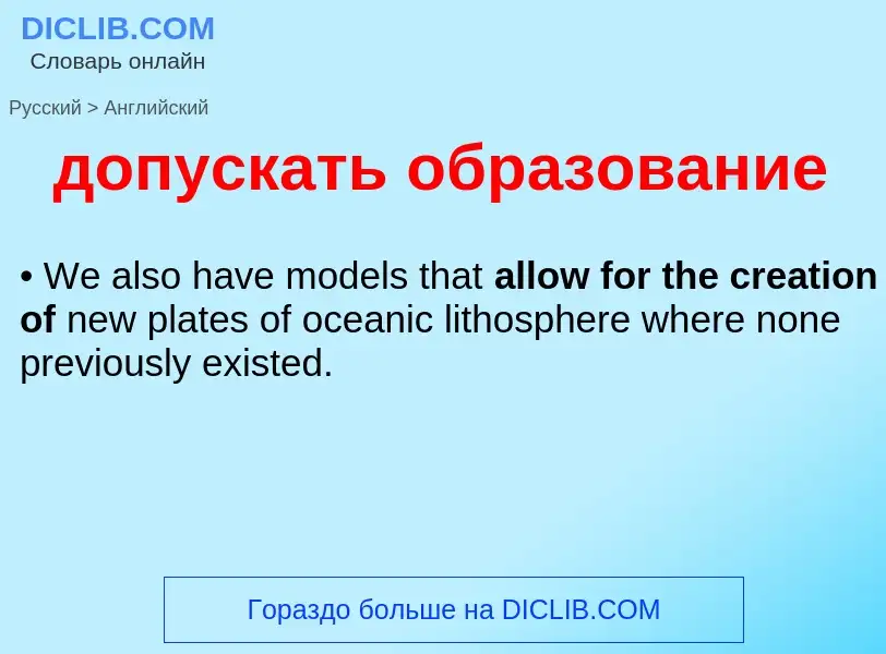 ¿Cómo se dice допускать образование en Inglés? Traducción de &#39допускать образование&#39 al Inglés