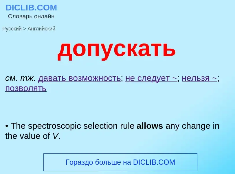 What is the English for допускать? Translation of &#39допускать&#39 to English