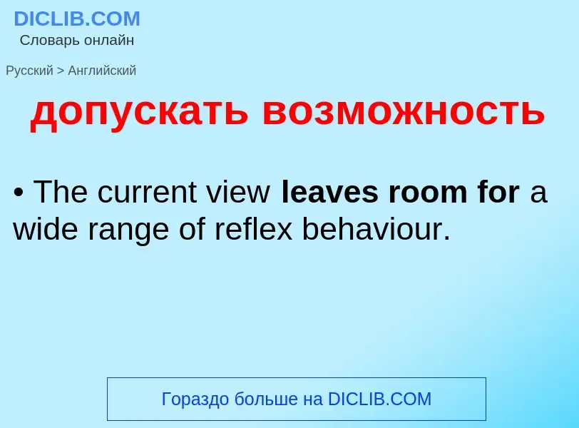 Μετάφραση του &#39допускать возможность&#39 σε Αγγλικά