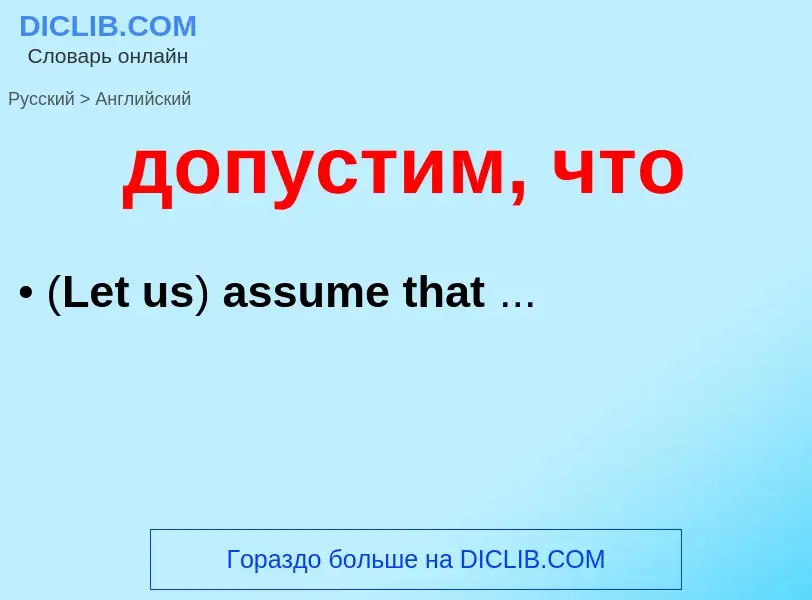 Μετάφραση του &#39допустим, что&#39 σε Αγγλικά