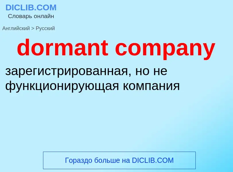 Как переводится dormant company на Русский язык