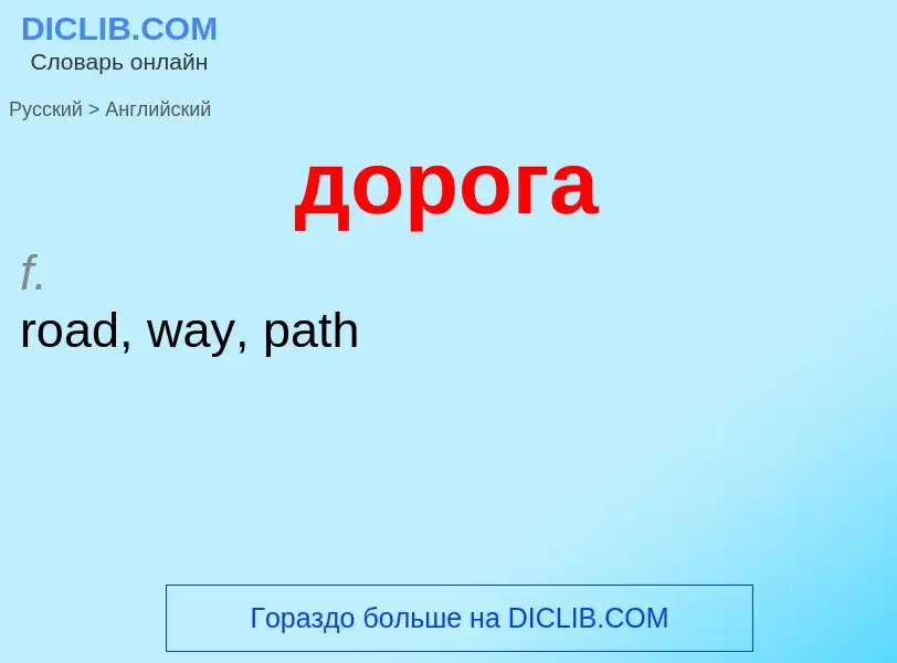 Μετάφραση του &#39дорога&#39 σε Αγγλικά
