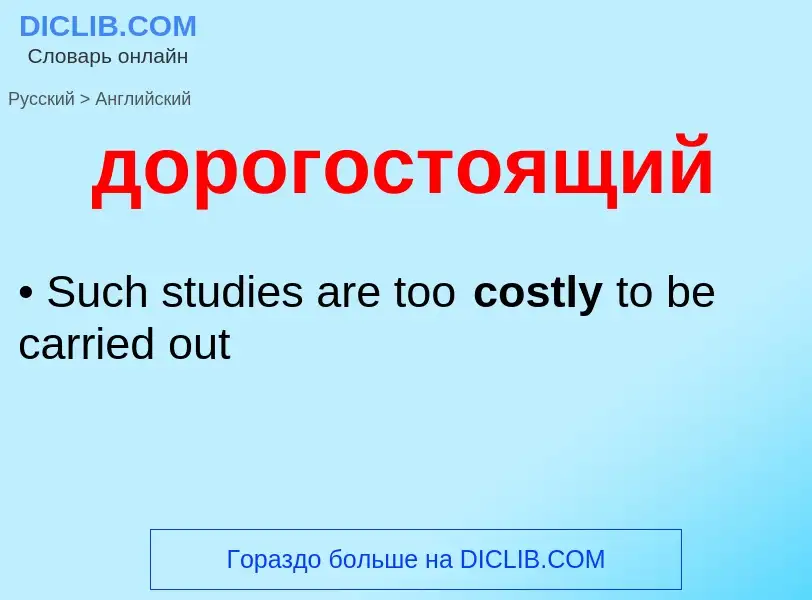 ¿Cómo se dice дорогостоящий en Inglés? Traducción de &#39дорогостоящий&#39 al Inglés