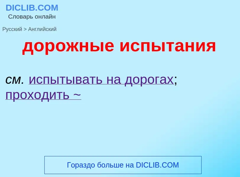 ¿Cómo se dice дорожные испытания en Inglés? Traducción de &#39дорожные испытания&#39 al Inglés