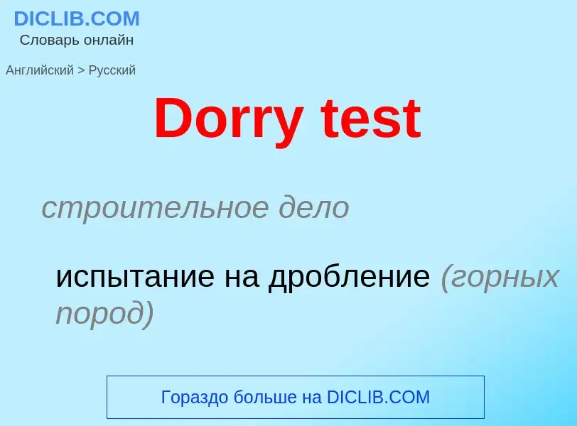 Как переводится Dorry test на Русский язык