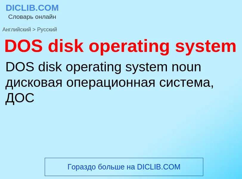 Vertaling van &#39DOS disk operating system&#39 naar Russisch