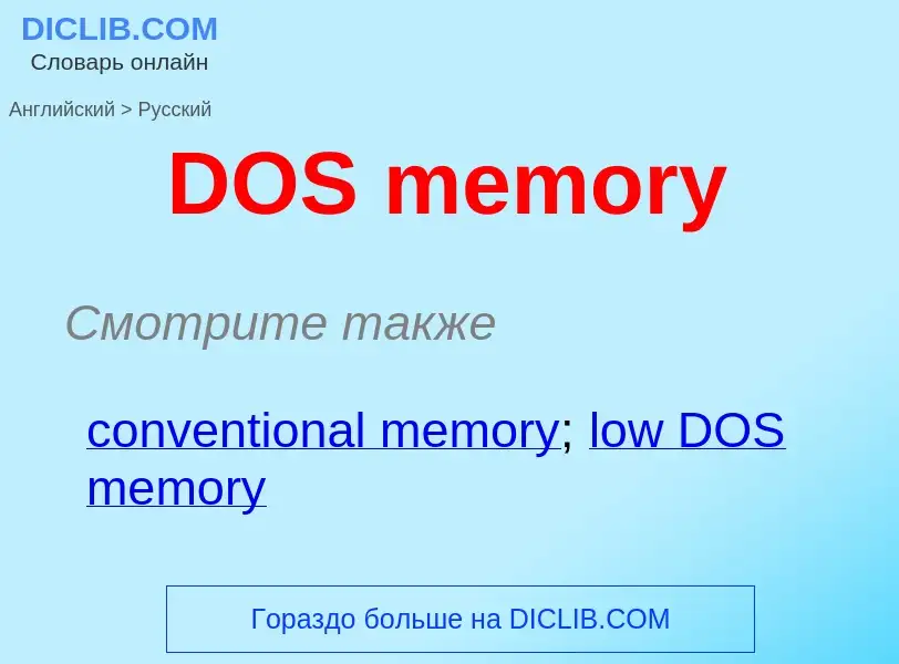 Vertaling van &#39DOS memory&#39 naar Russisch