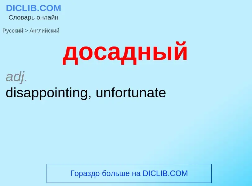 Как переводится досадный на Английский язык