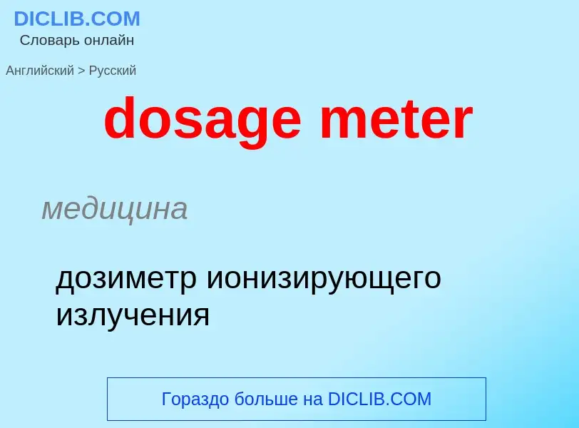 Μετάφραση του &#39dosage meter&#39 σε Ρωσικά