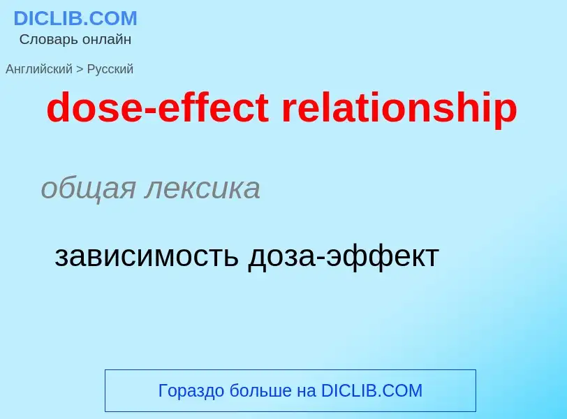 Как переводится dose-effect relationship на Русский язык