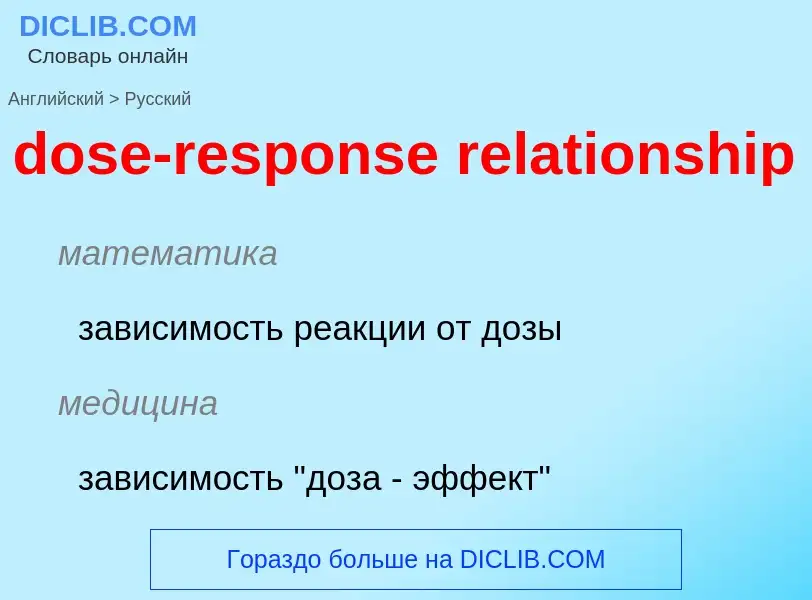 Как переводится dose-response relationship на Русский язык