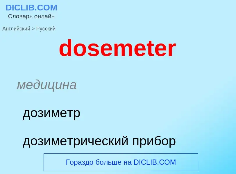 Как переводится dosemeter на Русский язык