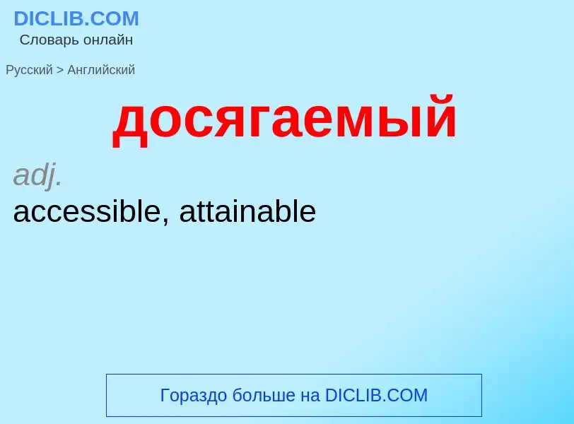 Übersetzung von &#39досягаемый&#39 in Englisch