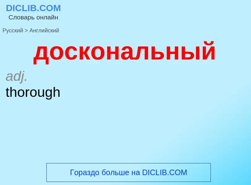 Μετάφραση του &#39доскональный&#39 σε Αγγλικά